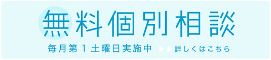 『無料個別相談』
